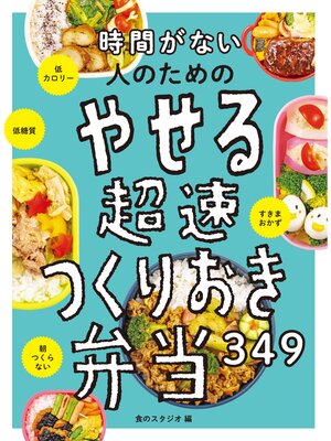 cover image of 時間がない人のための やせる超速つくりおき弁当349